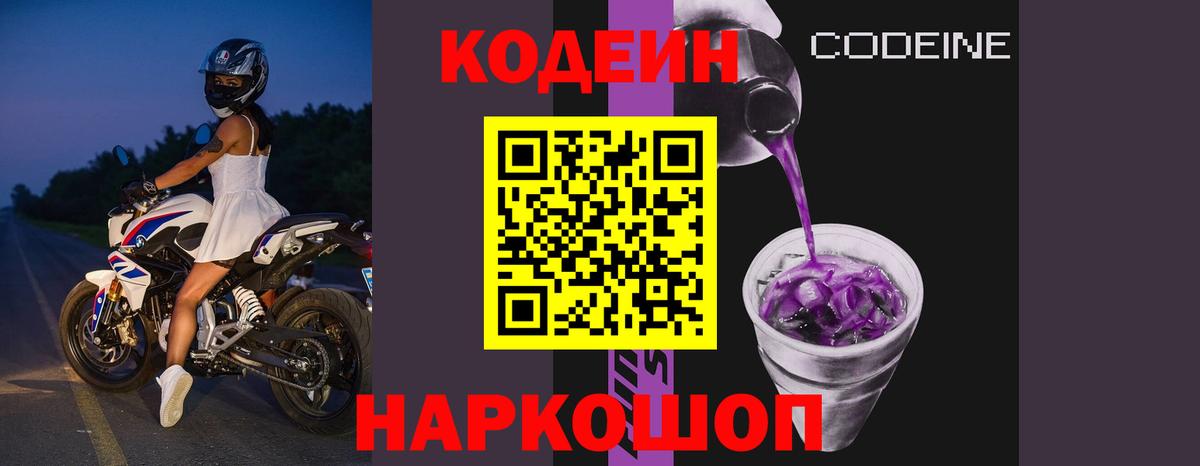 Симферополь  Кодеиновый сироп Lean Purple Drank  Вход с VPN  Кодеин Purple Drank 